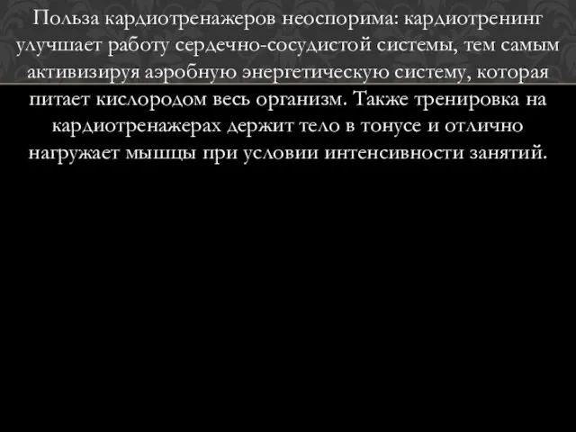 Польза кардиотренажеров неоспорима: кардиотренинг улучшает работу сердечно-сосудистой системы, тем самым активизируя