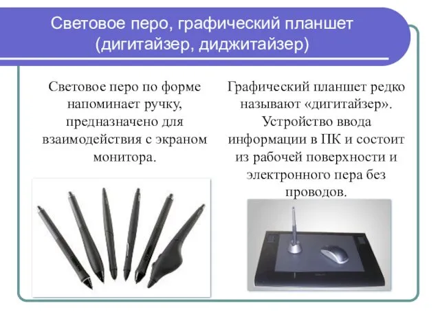 Световое перо, графический планшет (дигитайзер, диджитайзер) Световое перо по форме напоминает