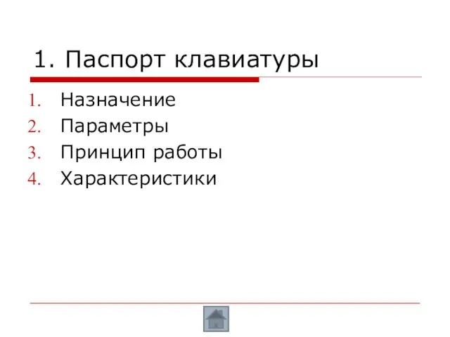 1. Паспорт клавиатуры Назначение Параметры Принцип работы Характеристики