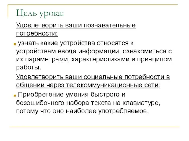 Цель урока: Удовлетворить ваши познавательные потребности: узнать какие устройства относятся к