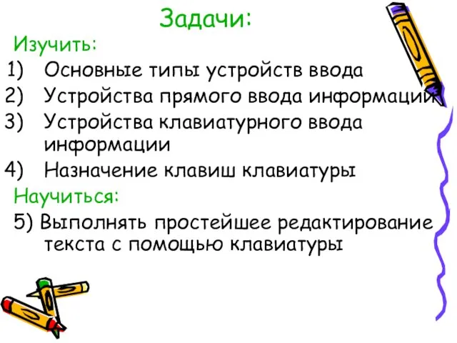 Задачи: Изучить: Основные типы устройств ввода Устройства прямого ввода информации Устройства