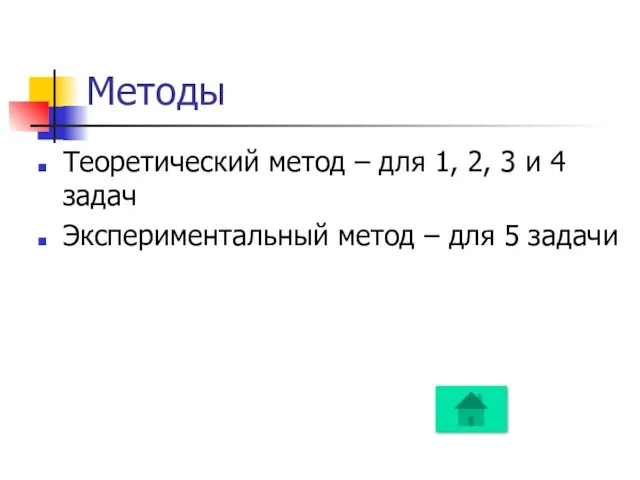 Методы Теоретический метод – для 1, 2, 3 и 4 задач