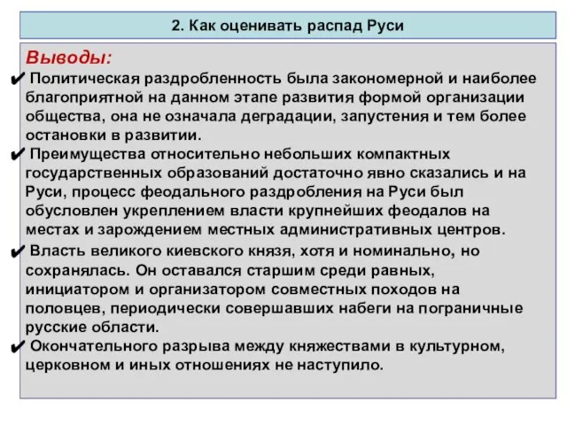 2. Как оценивать распад Руси Выводы: Политическая раздробленность была закономерной и