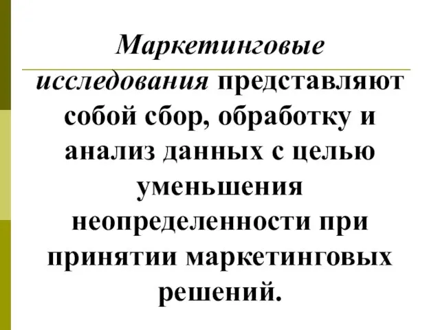 Маркетинговые исследования представляют собой сбор, обработку и анализ данных с целью