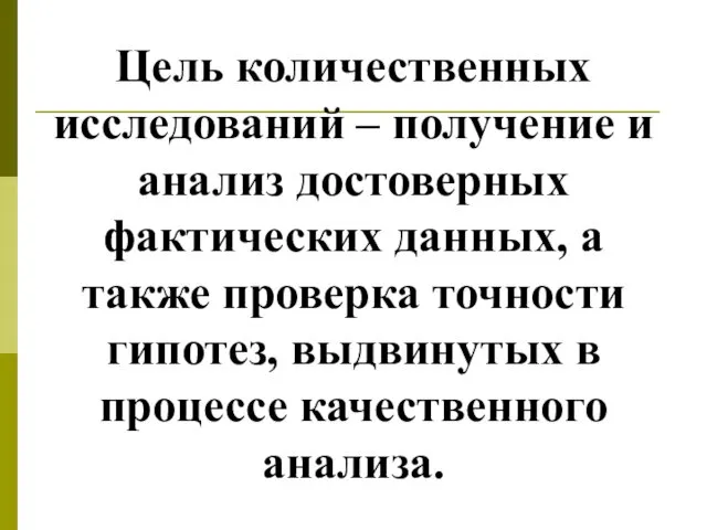 Цель количественных исследований – получение и анализ достоверных фактических данных, а