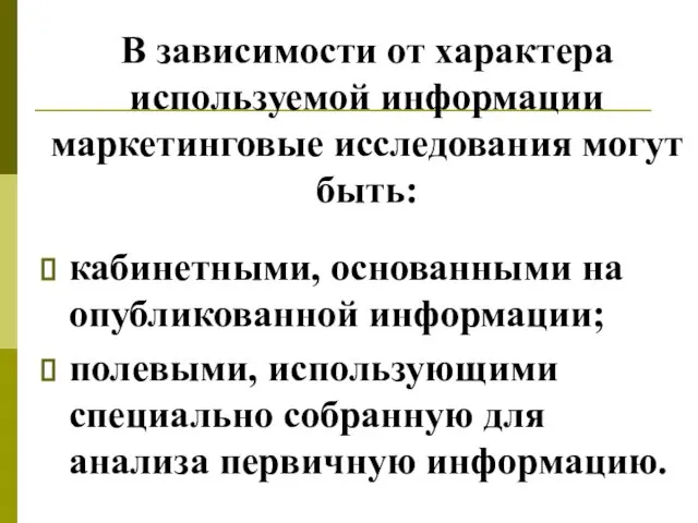 В зависимости от характера используемой информации маркетинговые исследования могут быть: кабинетными,