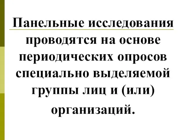 Панельные исследования проводятся на основе периодических опросов специально выделяемой группы лиц и (или) организаций.