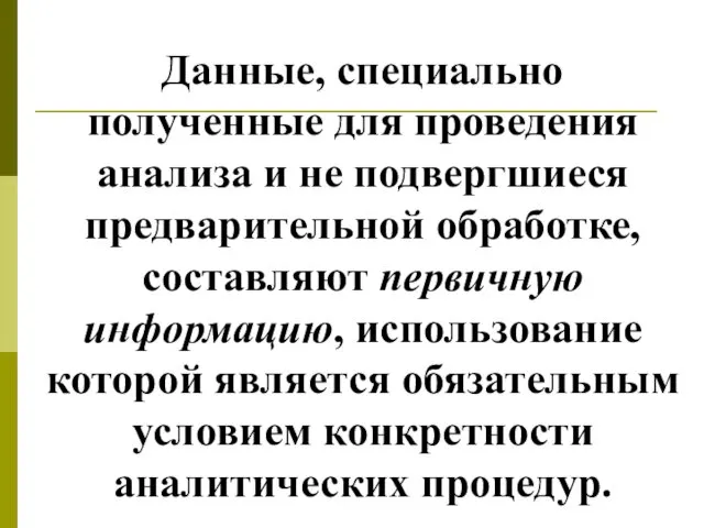 Данные, специально полученные для проведения анализа и не подвергшиеся предварительной обработке,