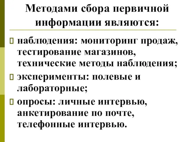 Методами сбора первичной информации являются: наблюдения: мониторинг продаж, тестирование магазинов, технические