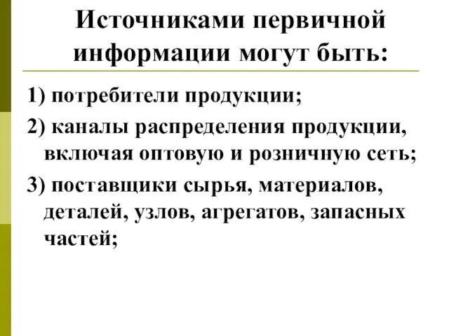 Источниками первичной информации могут быть: 1) потребители продукции; 2) каналы распределения