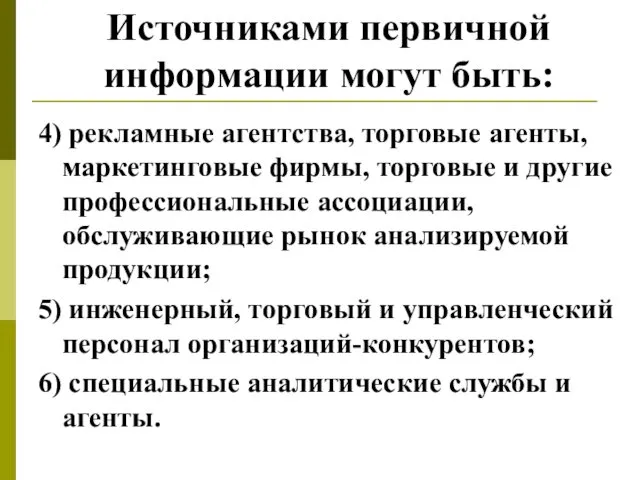 Источниками первичной информации могут быть: 4) рекламные агентства, торговые агенты, маркетинговые