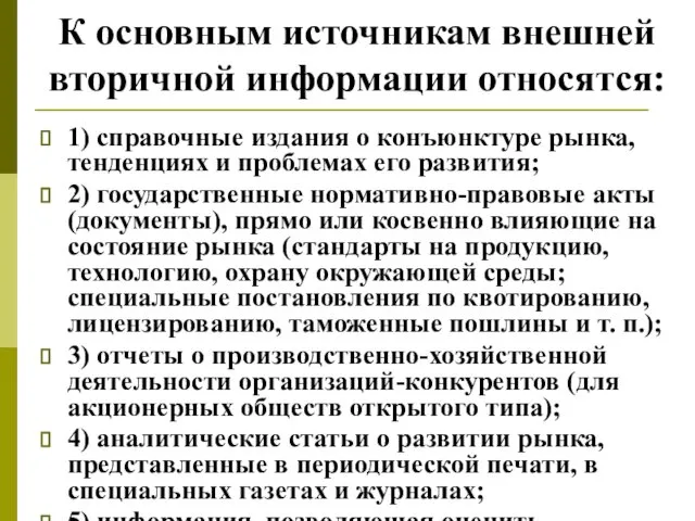 К основным источникам внешней вторичной информации относятся: 1) справочные издания о