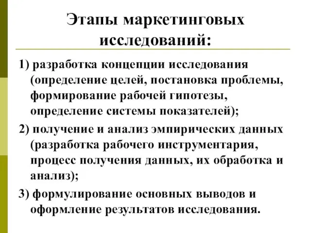 Этапы маркетинговых исследований: 1) разработка концепции исследования (определение целей, постановка проблемы,