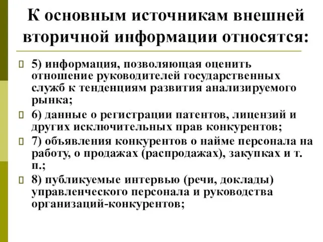 К основным источникам внешней вторичной информации относятся: 5) информация, позволяющая оценить