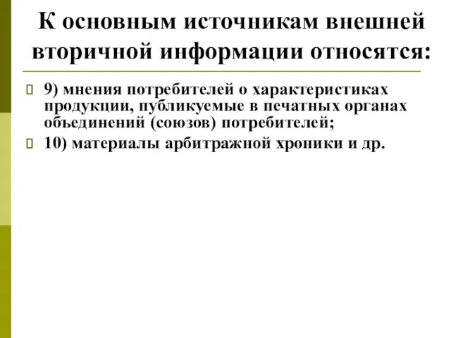 К основным источникам внешней вторичной информации относятся: 9) мнения потребителей о