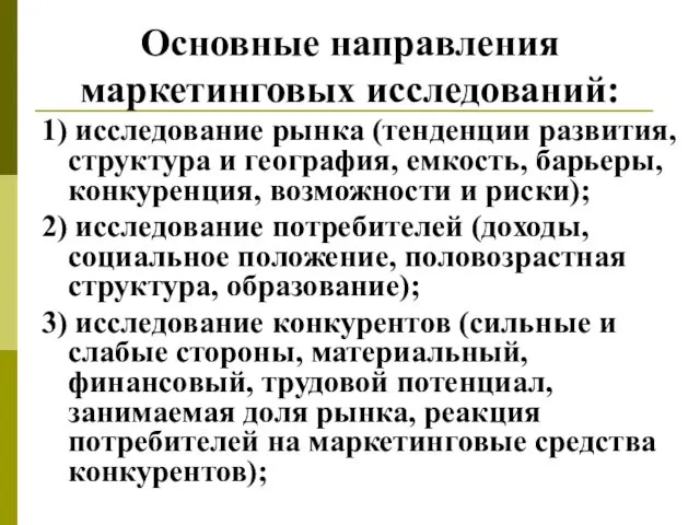 Основные направления маркетинговых исследований: 1) исследование рынка (тенденции развития, структура и