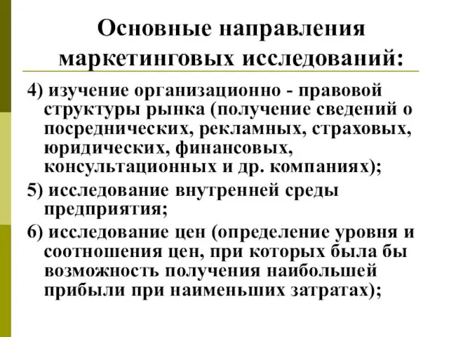 Основные направления маркетинговых исследований: 4) изучение организационно - правовой структуры рынка