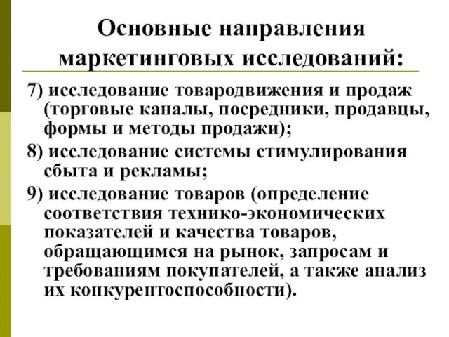 Основные направления маркетинговых исследований: 7) исследование товародвижения и продаж (торговые каналы,