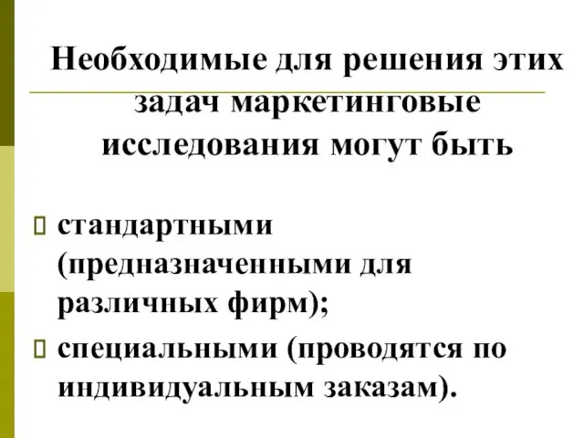 Необходимые для решения этих задач маркетинговые исследования могут быть стандартными (предназначенными