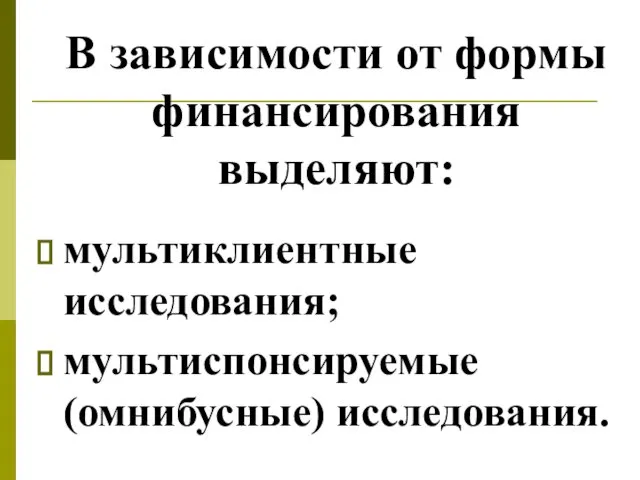 В зависимости от формы финансирования выделяют: мультиклиентные исследования; мультиспонсируемые (омнибусные) исследования.