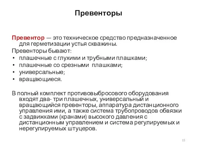 Превенторы Превентор — это техническое средство предназначенное для герметизации устья скважины.