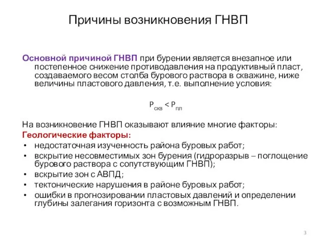 Причины возникновения ГНВП Основной причиной ГНВП при бурении является внезапное или