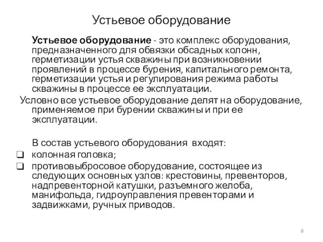 Устьевое оборудование Устьевое оборудование - это комплекс оборудования, предназначенного для обвязки