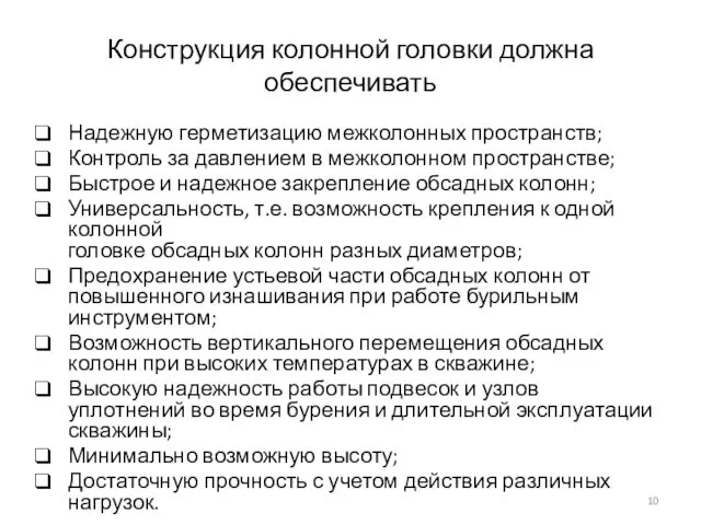 Конструкция колонной головки должна обеспечивать Надежную герметизацию межколонных пространств; Контроль за