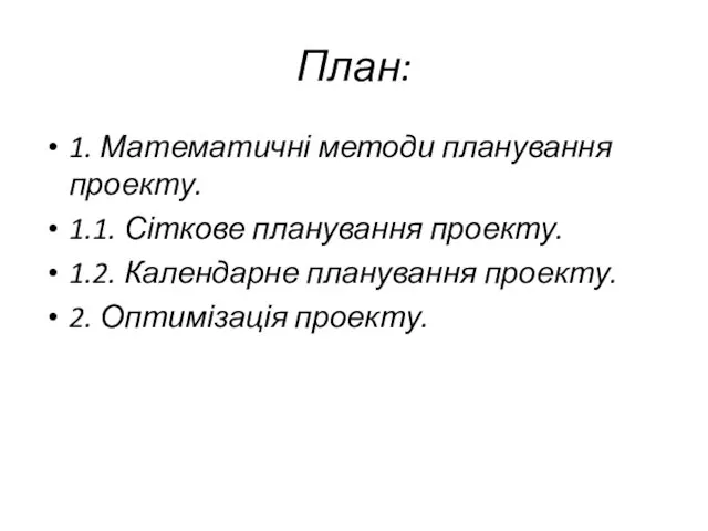 План: 1. Математичні методи планування проекту. 1.1. Сіткове планування проекту. 1.2.