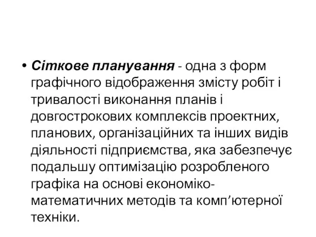 Сіткове планування - одна з форм графічного відображення змісту робіт і