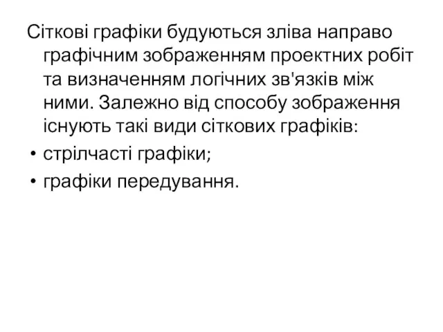 Сіткові графіки будуються зліва направо графічним зображенням проектних робіт та визначенням