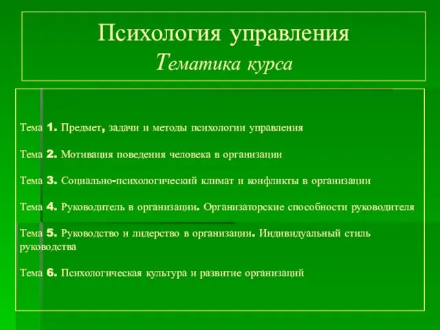 Психология управления Тематика курса Тема 1. Предмет, задачи и методы психологии