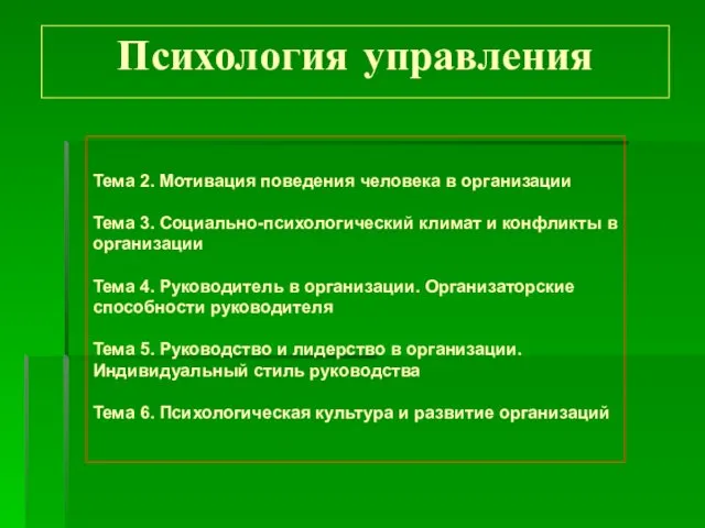 Тема 2. Мотивация поведения человека в организации Тема 3. Социально-психологический климат