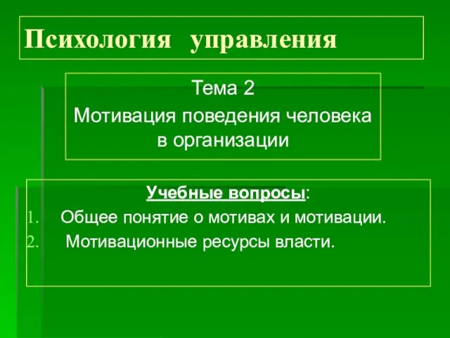 Психология управления Тема 2 Мотивация поведения человека в организации Учебные вопросы: