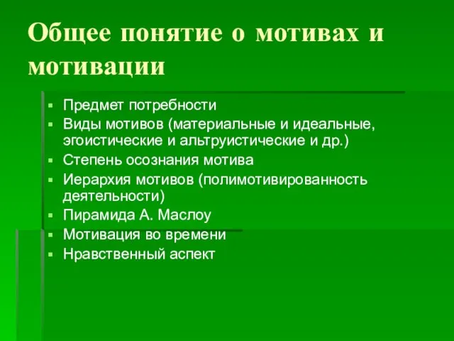 Общее понятие о мотивах и мотивации Предмет потребности Виды мотивов (материальные