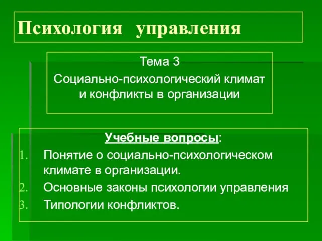 Психология управления Тема 3 Социально-психологический климат и конфликты в организации Учебные