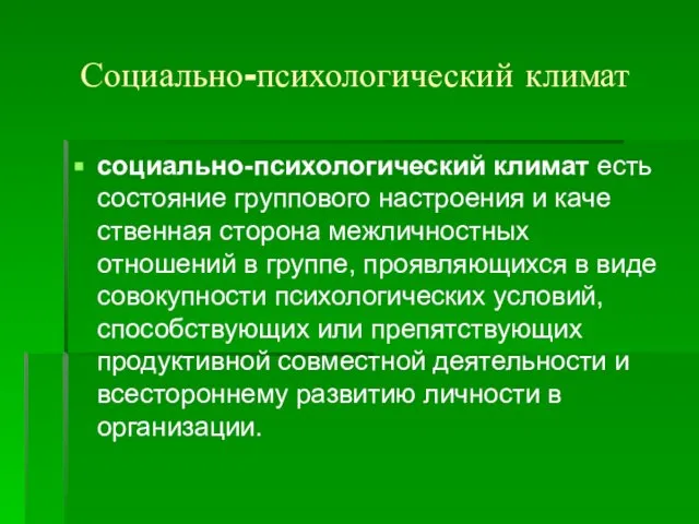 Социально-психологический климат социально-психологический климат есть состояние группового настроения и каче­ственная сторона