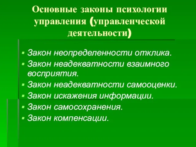 Основные законы психологии управления (управленческой деятельности) Закон неопределенности отклика. Закон неадекватности