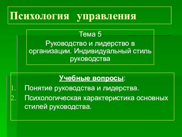 Психология управления Тема 5 Руководство и лидерство в организации. Индивидуальный стиль