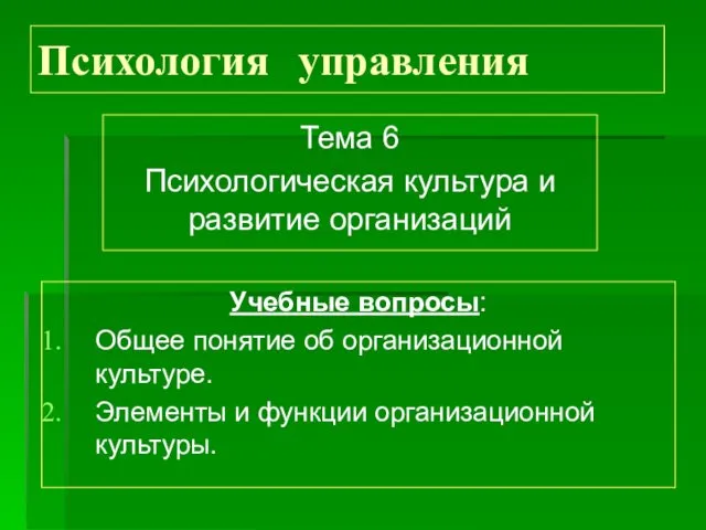 Психология управления Тема 6 Психологическая культура и развитие организаций Учебные вопросы: