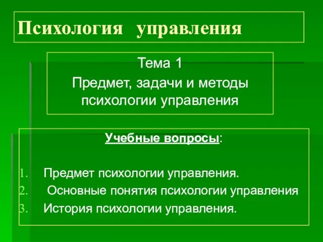 Психология управления Тема 1 Предмет, задачи и методы психологии управления Учебные