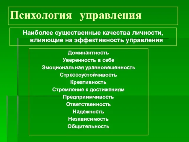 Психология управления Наиболее существенные качества личности, влияющие на эффективность управления Доминантность