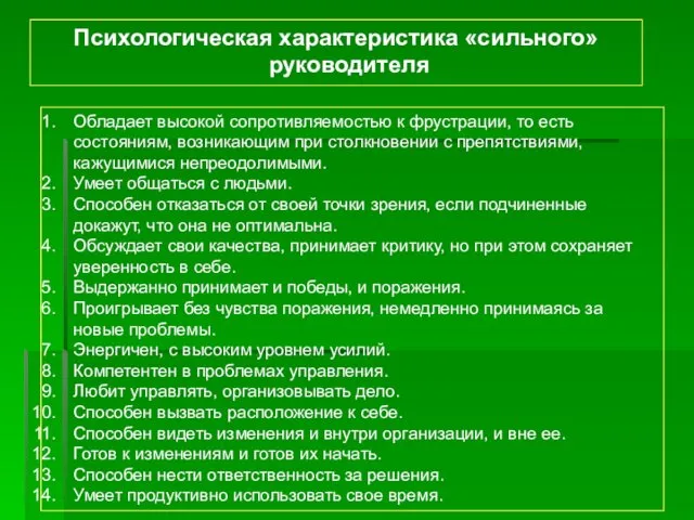 Психологическая характеристика «сильного» руководителя Обладает высокой сопротивляемостью к фрустрации, то есть