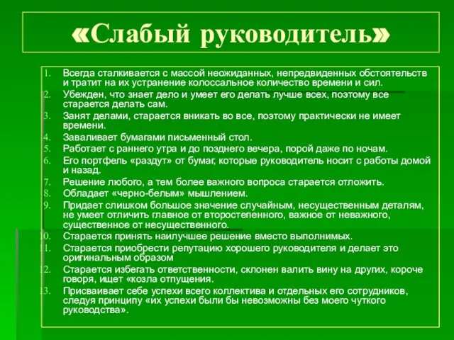 «Слабый руководитель» Всегда сталкивается с массой неожиданных, непредвиденных обстоятельств и тратит