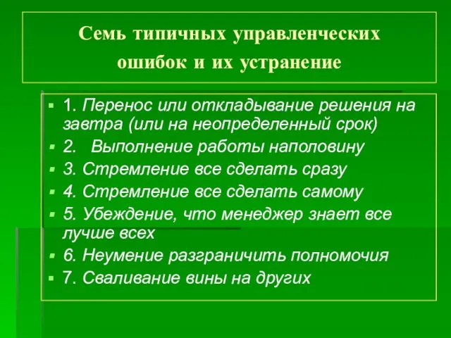 Семь типичных управленческих ошибок и их устранение 1. Перенос или откладывание