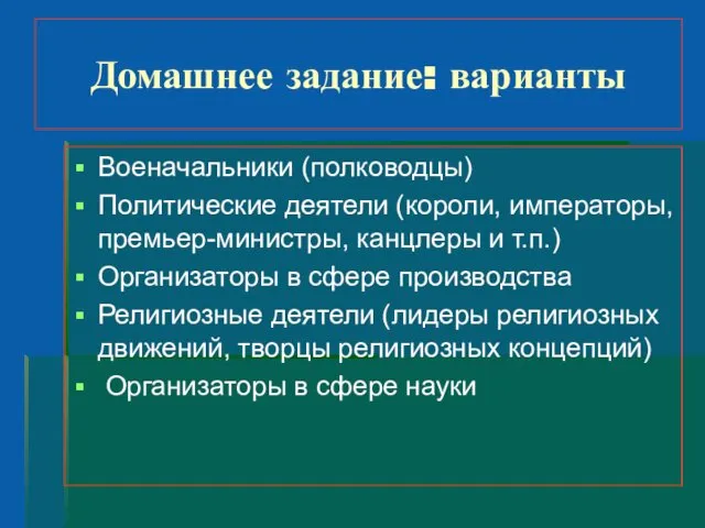 Домашнее задание: варианты Военачальники (полководцы) Политические деятели (короли, императоры, премьер-министры, канцлеры