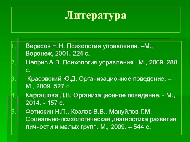 Вересов Н.Н. Психология управления. –М., Воронеж, 2001. 224 с. Наприс А.В.