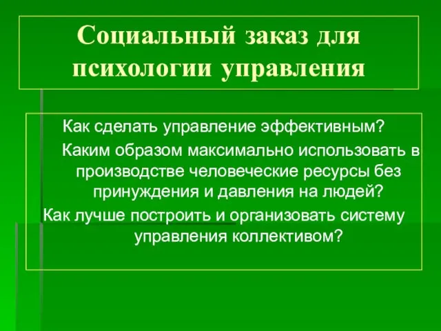 Как сделать управление эффективным? Каким образом максимально использовать в производстве человеческие