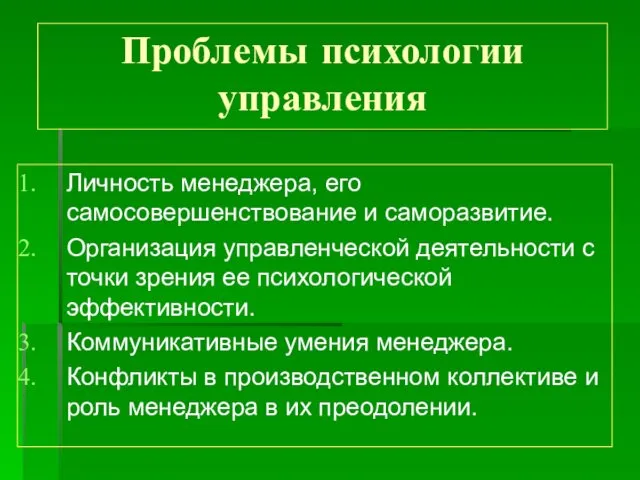 Личность менеджера, его самосовершенствование и саморазвитие. Организация управленческой деятельности с точки