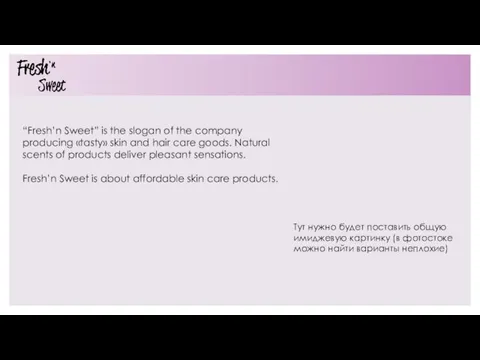 “Fresh’n Sweet” is the slogan of the company producing «tasty» skin